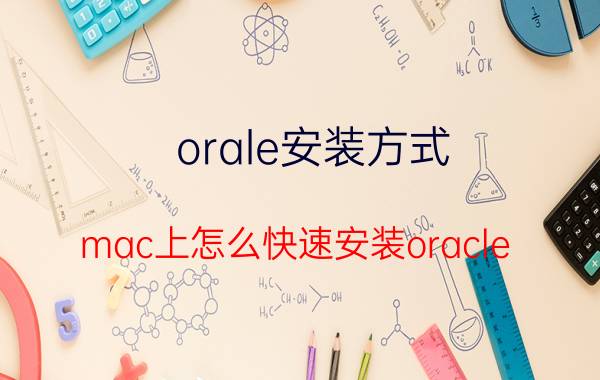 orale安装方式 mac上怎么快速安装oracle？